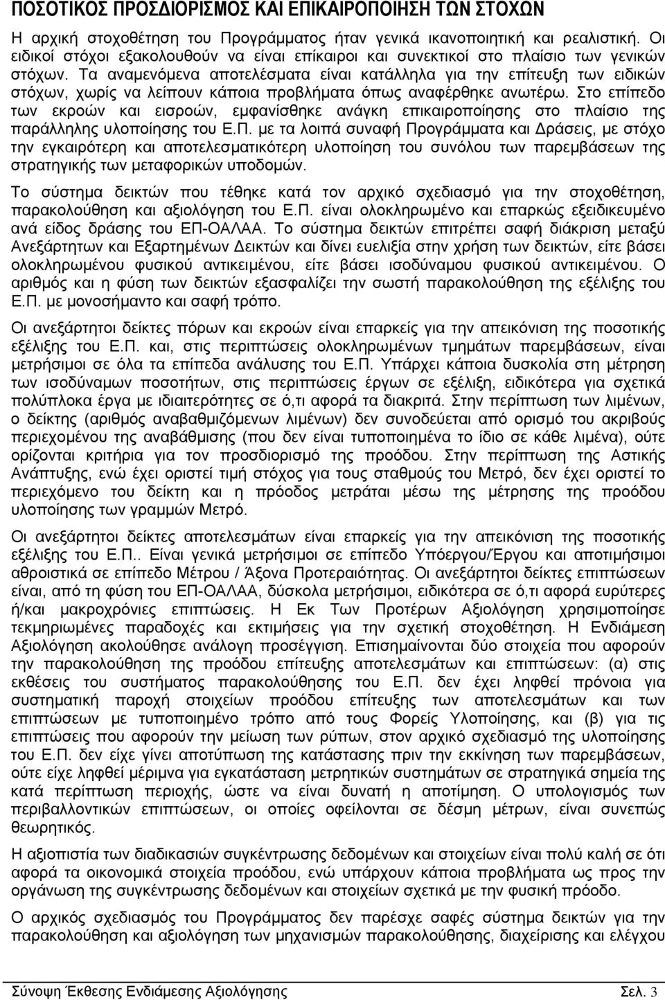 Τα αναµενόµενα αποτελέσµατα είναι κατάλληλα για την επίτευξη των ειδικών στόχων, χωρίς να λείπουν κάποια προβλήµατα όπως αναφέρθηκε ανωτέρω.