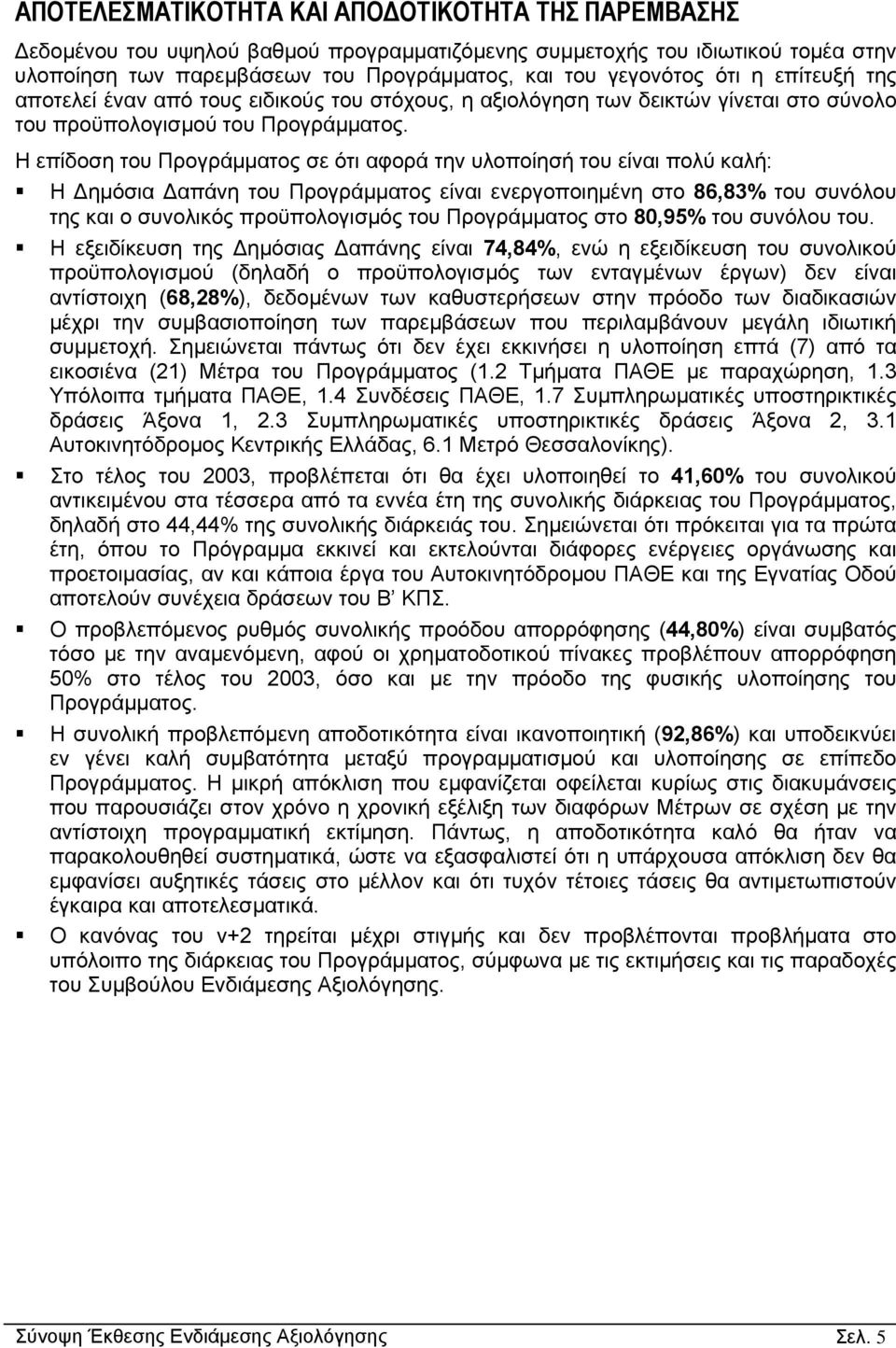 Η επίδοση του Προγράµµατος σε ότι αφορά την υλοποίησή του είναι πολύ καλή: Η ηµόσια απάνη του Προγράµµατος είναι ενεργοποιηµένη στο 86,83% του συνόλου της και ο συνολικός προϋπολογισµός του
