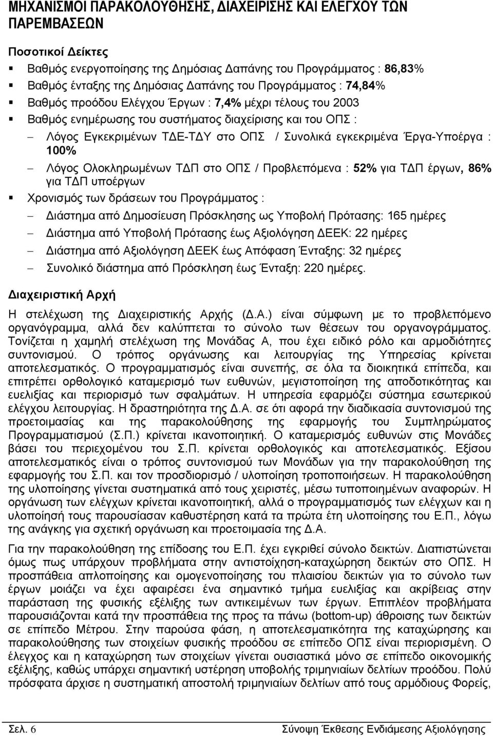 100% Λόγος Ολοκληρωµένων Τ Π στο ΟΠΣ / Προβλεπόµενα : 52% για Τ Π έργων, 86% για Τ Π υποέργων Χρονισµός των δράσεων του Προγράµµατος : ιάστηµα από ηµοσίευση Πρόσκλησης ως Υποβολή Πρότασης: 165 ηµέρες