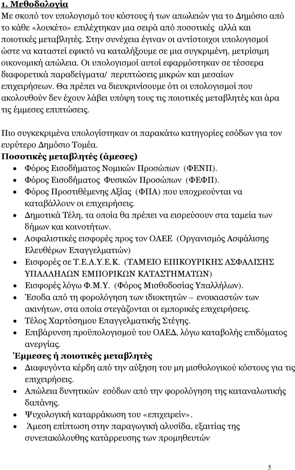 Οι υπολογισμοί αυτοί εφαρμόστηκαν σε τέσσερα διαφορετικά παραδείγματα/ περιπτώσεις μικρών και μεσαίων επιχειρήσεων.