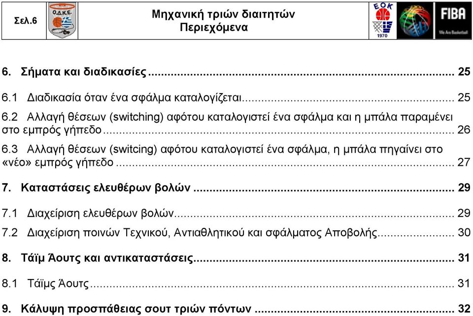 2 Αλλαγή θέσεων (switching) αφότου καταλογιστεί ένα σφάλμα και η μπάλα παραμένει στο εμπρός γήπεδο... 26 6.