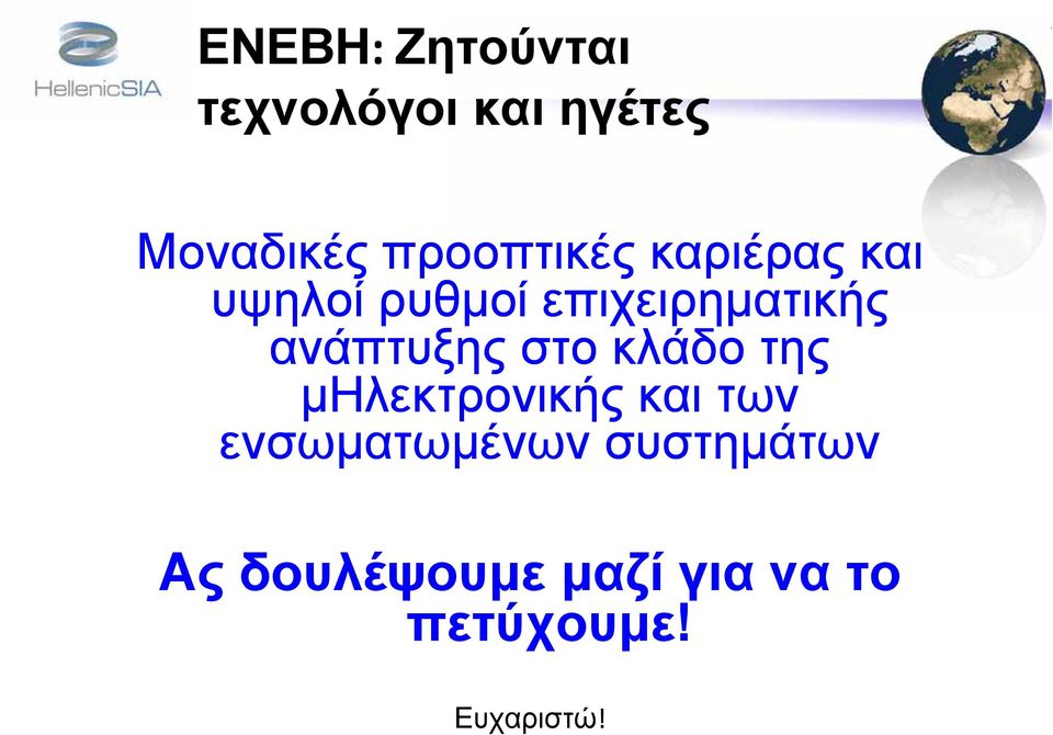 ανάπτυξης στο κλάδο της μηλεκτρονικής και των