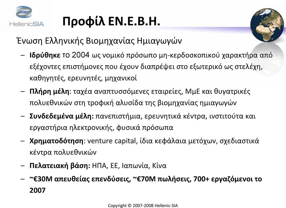 ως στελέχη, καθηγητές, ερευνητές, μηχανικοί Πλήρη μέλη: ταχέα αναπτυσσόμενες εταιρείες, ΜμΕ και θυγατρικές πολυεθνικών στη τροφική αλυσίδα της βιομηχανίας