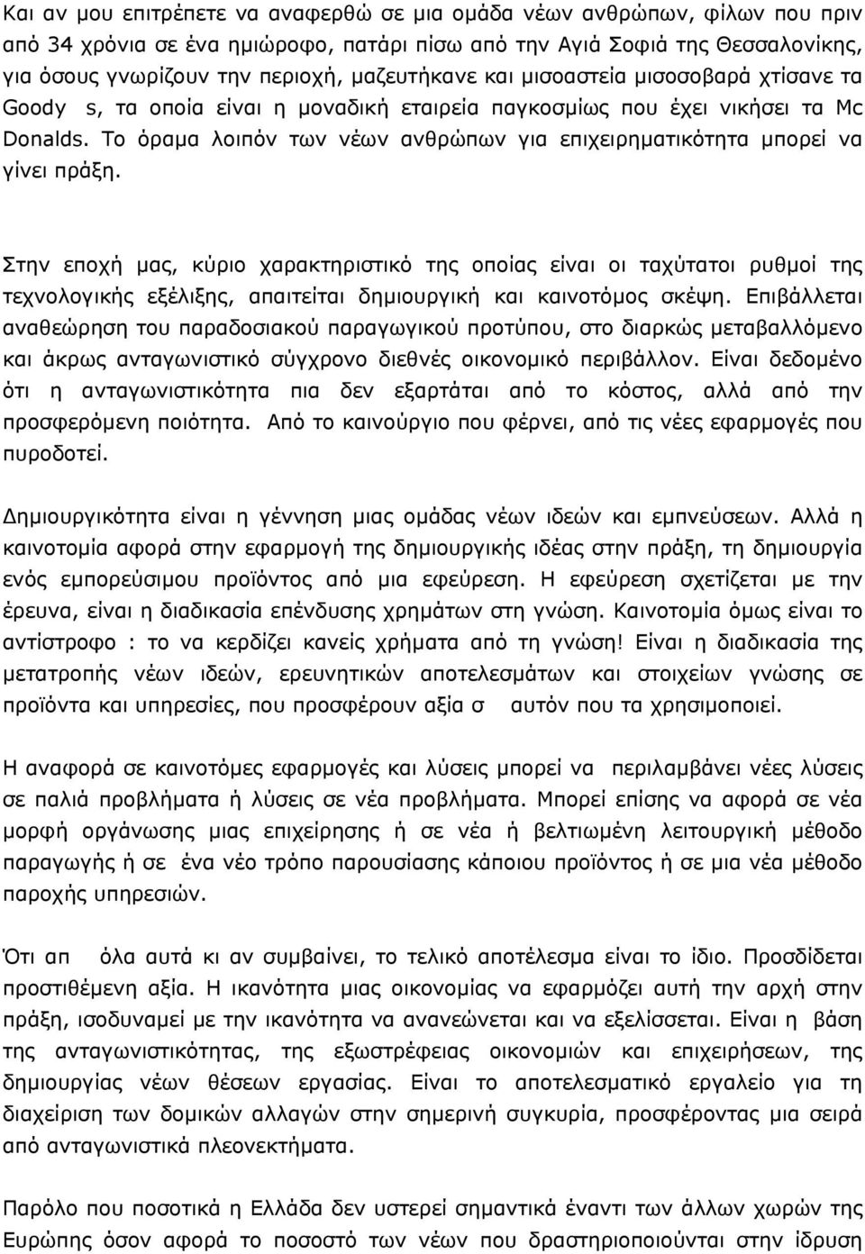 Το όραµα λοιπόν των νέων ανθρώπων για επιχειρηµατικότητα µπορεί να γίνει πράξη.
