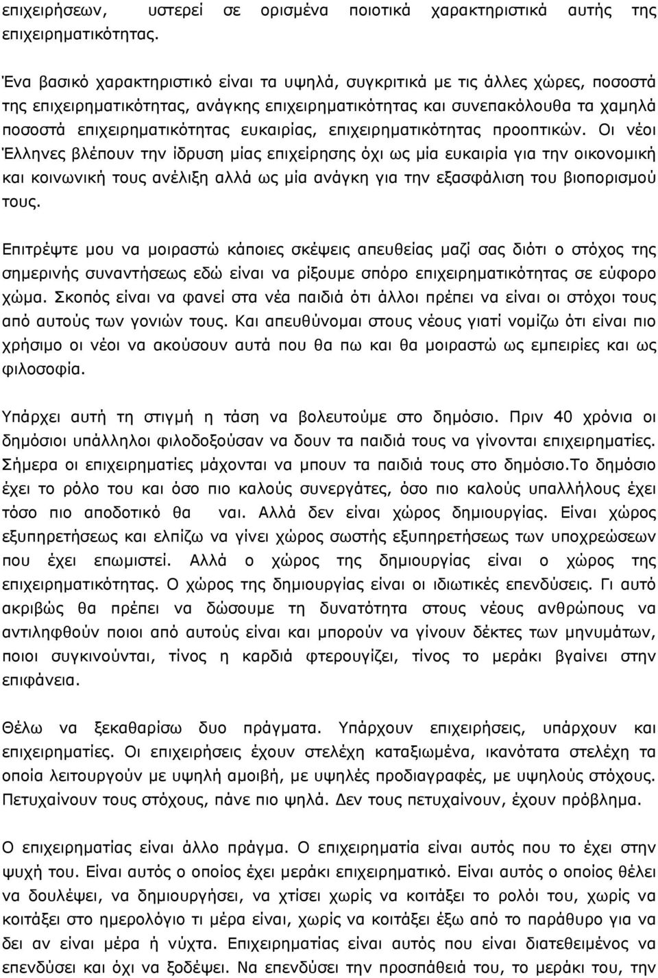 ευκαιρίας, επιχειρηµατικότητας προοπτικών.