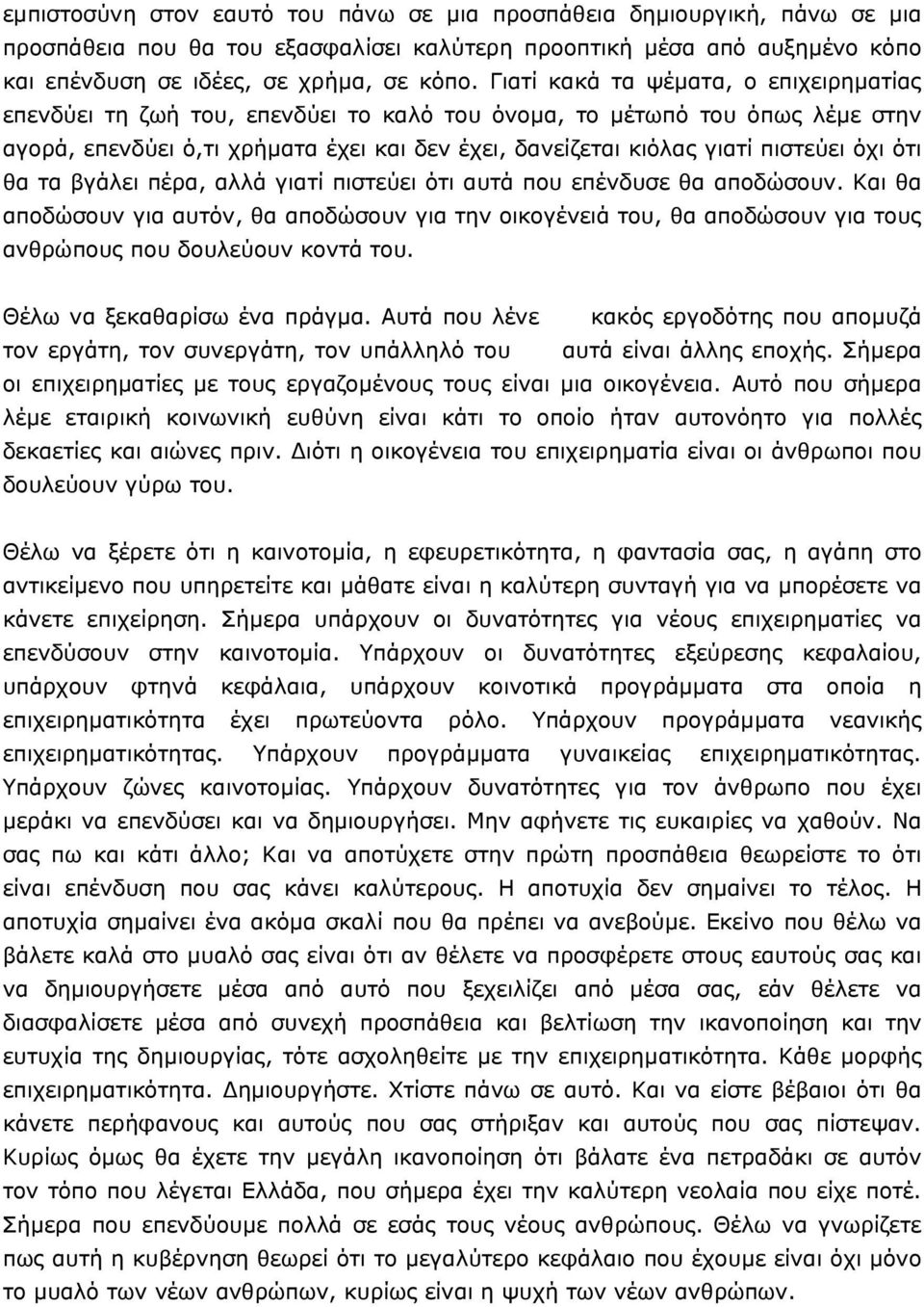 όχι ότι θα τα βγάλει πέρα, αλλά γιατί πιστεύει ότι αυτά που επένδυσε θα αποδώσουν.