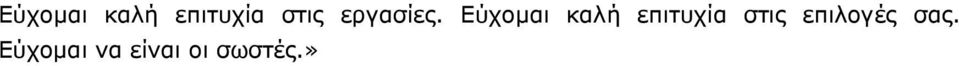 Εύχοµαι να είναι οι σωστές.
