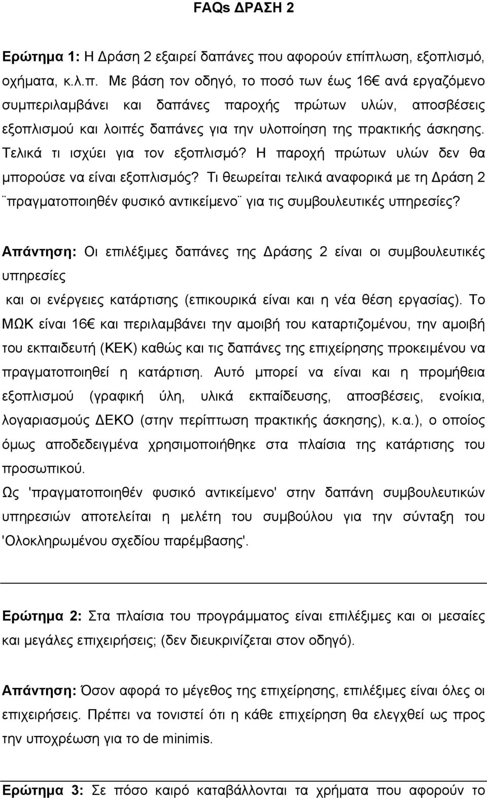 Τελικά τι ισχύει για τον εξοπλισµό? Η παροχή πρώτων υλών δεν θα µπορούσε να είναι εξοπλισµός?