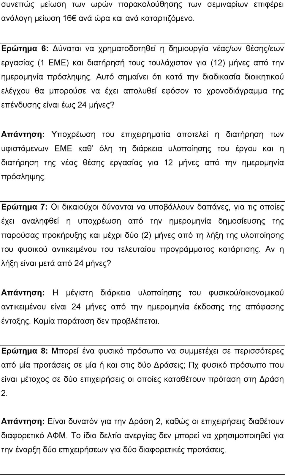 Αυτό σηµαίνει ότι κατά την διαδικασία διοικητικού ελέγχου θα µπορούσε να έχει απολυθεί εφόσον το χρονοδιάγραµµα της επένδυσης είναι έως 24 µήνες?