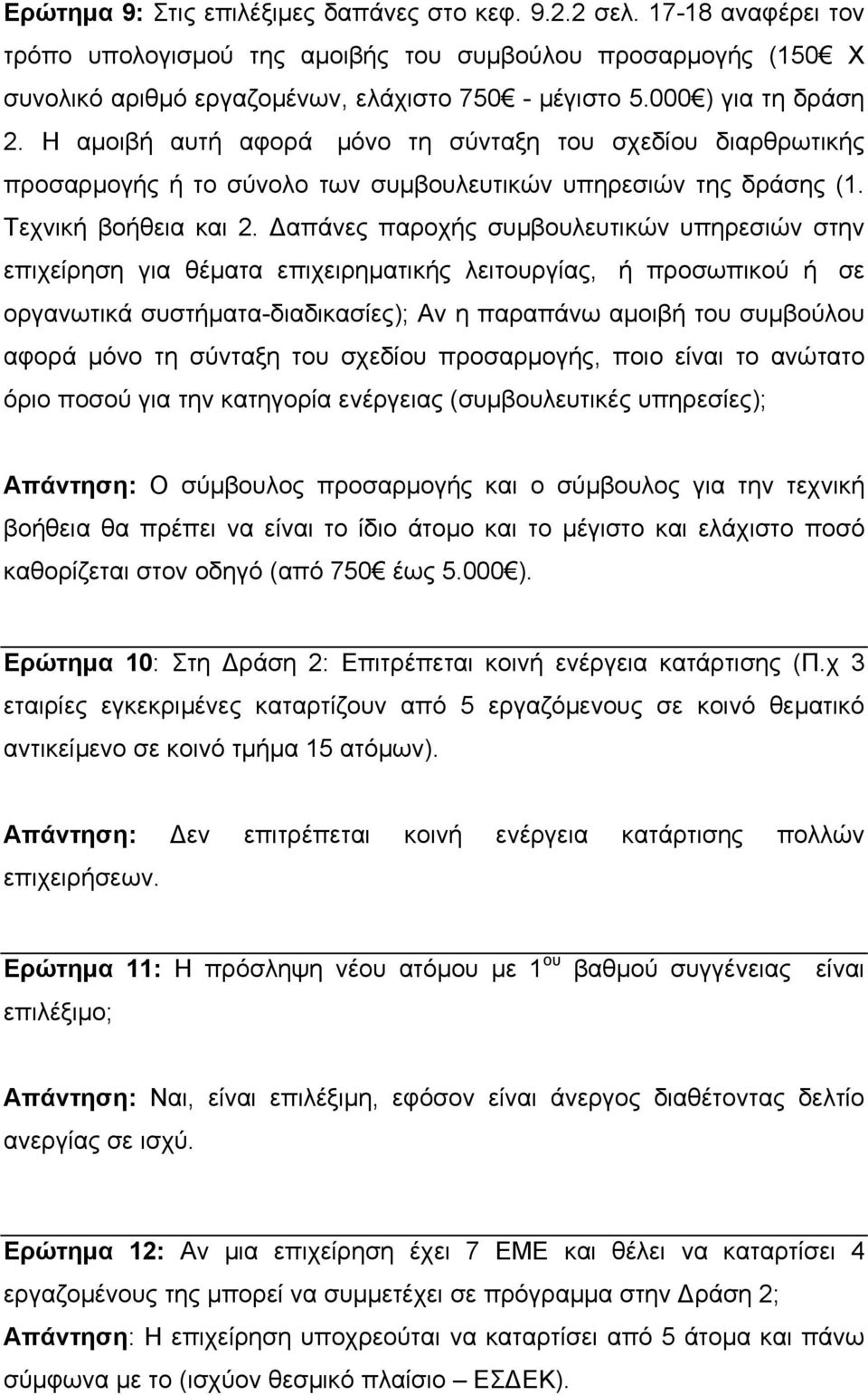 απάνες παροχής συµβουλευτικών υπηρεσιών στην επιχείρηση για θέµατα επιχειρηµατικής λειτουργίας, ή προσωπικού ή σε οργανωτικά συστήµατα-διαδικασίες); Αν η παραπάνω αµοιβή του συµβούλου αφορά µόνο τη