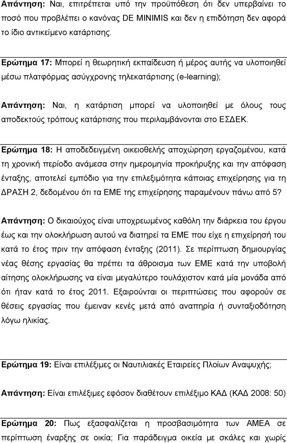 τρόπους κατάρτισης που περιλαµβάνονται στο ΕΣ ΕΚ.