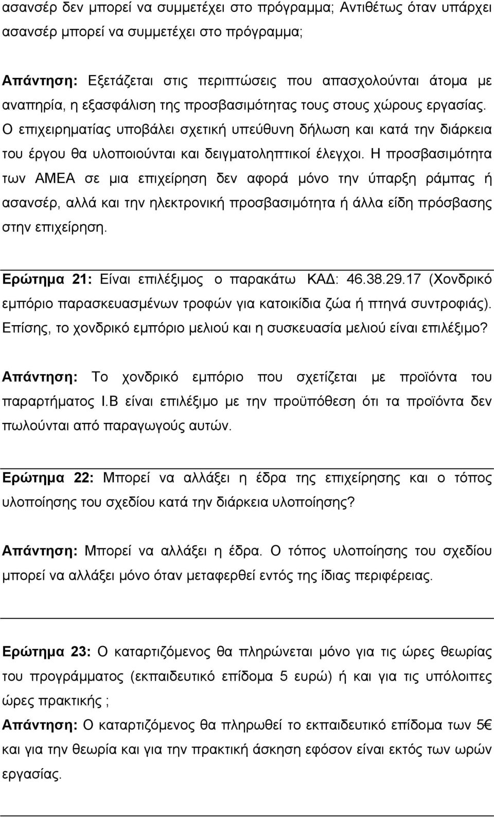 Η προσβασιµότητα των ΑΜΕΑ σε µια επιχείρηση δεν αφορά µόνο την ύπαρξη ράµπας ή ασανσέρ, αλλά και την ηλεκτρονική προσβασιµότητα ή άλλα είδη πρόσβασης στην επιχείρηση.