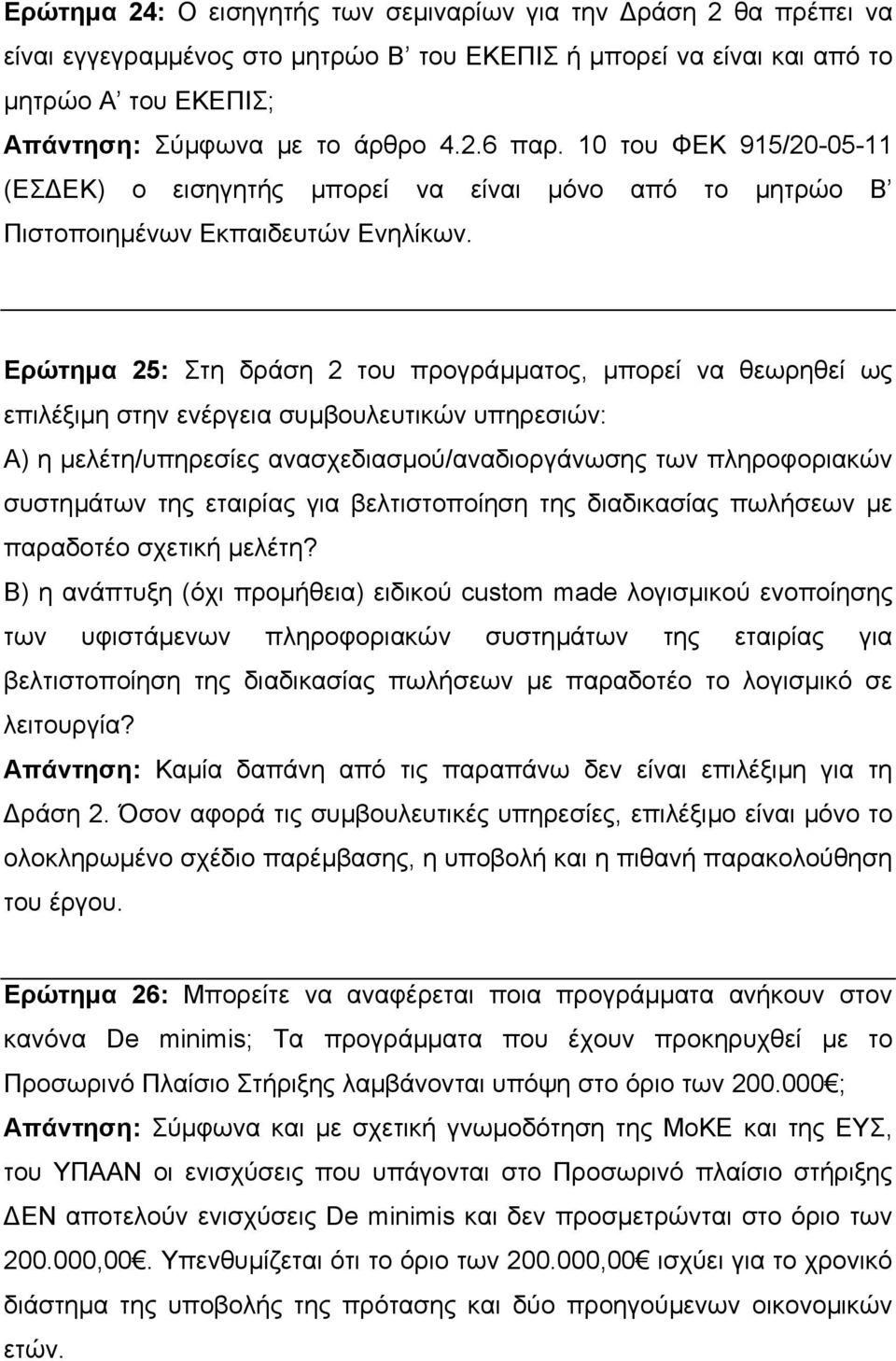 Ερώτηµα 25: Στη δράση 2 του προγράµµατος, µπορεί να θεωρηθεί ως επιλέξιµη στην ενέργεια συµβουλευτικών υπηρεσιών: Α) η µελέτη/υπηρεσίες ανασχεδιασµού/αναδιοργάνωσης των πληροφοριακών συστηµάτων της