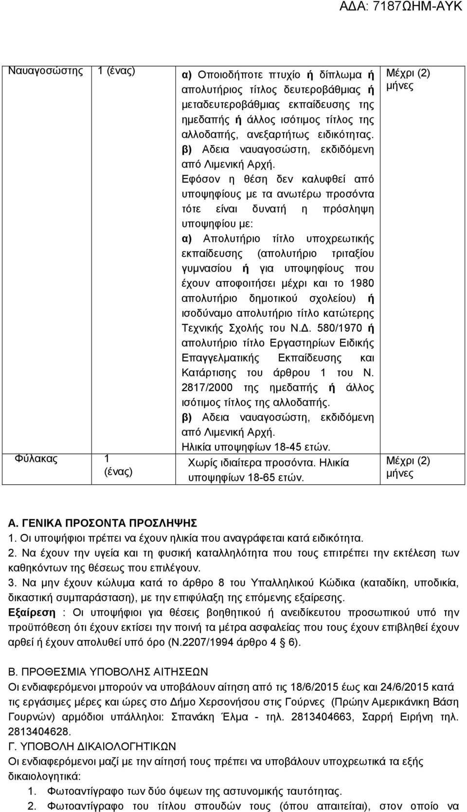 Εφόσον η θέση δεν καλυφθεί από υποψηφίους με τα ανωτέρω προσόντα τότε είναι δυνατή η πρόσληψη υποψηφίου με: α) Απολυτήριο τίτλο υποχρεωτικής εκπαίδευσης (απολυτήριο τριταξίου γυμνασίου ή για