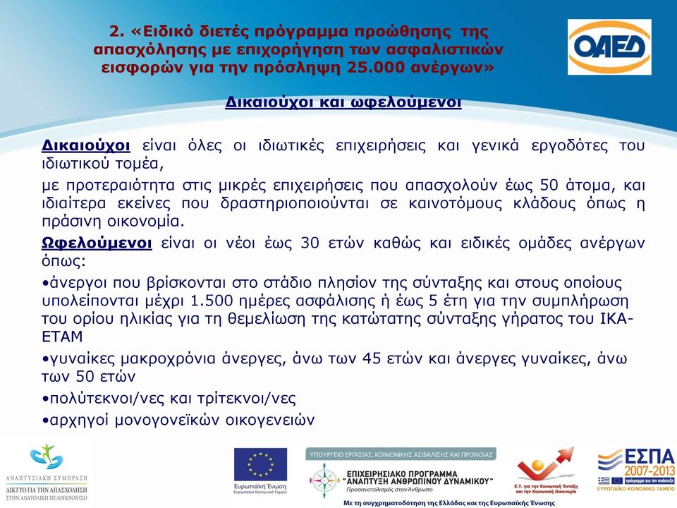 άτομα, και ιδιαίτερα εκείνες που δραστηριοποιούνται σε καινοτόμους κλάδους όπως η πράσινη οικονομία.