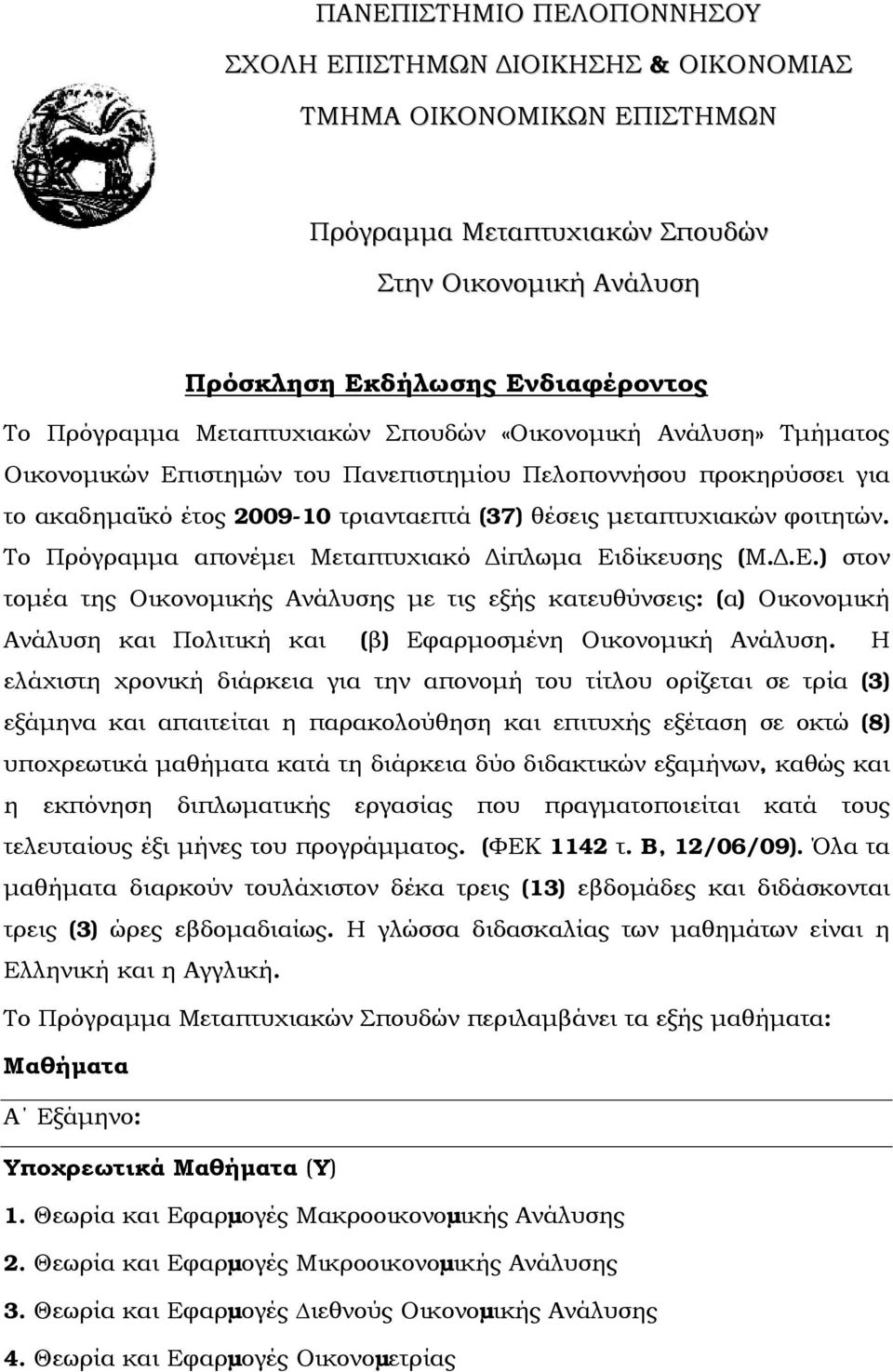 Το Πρόγραμμα απονέμει Μεταπτυχιακό Δίπλωμα Ειδίκευσης (Μ.Δ.Ε.) στον τομέα της Οικονομικής Ανάλυσης με τις εξής κατευθύνσεις: (α) Οικονομική Ανάλυση και Πολιτική και (β) Εφαρμοσμένη Οικονομική Ανάλυση.