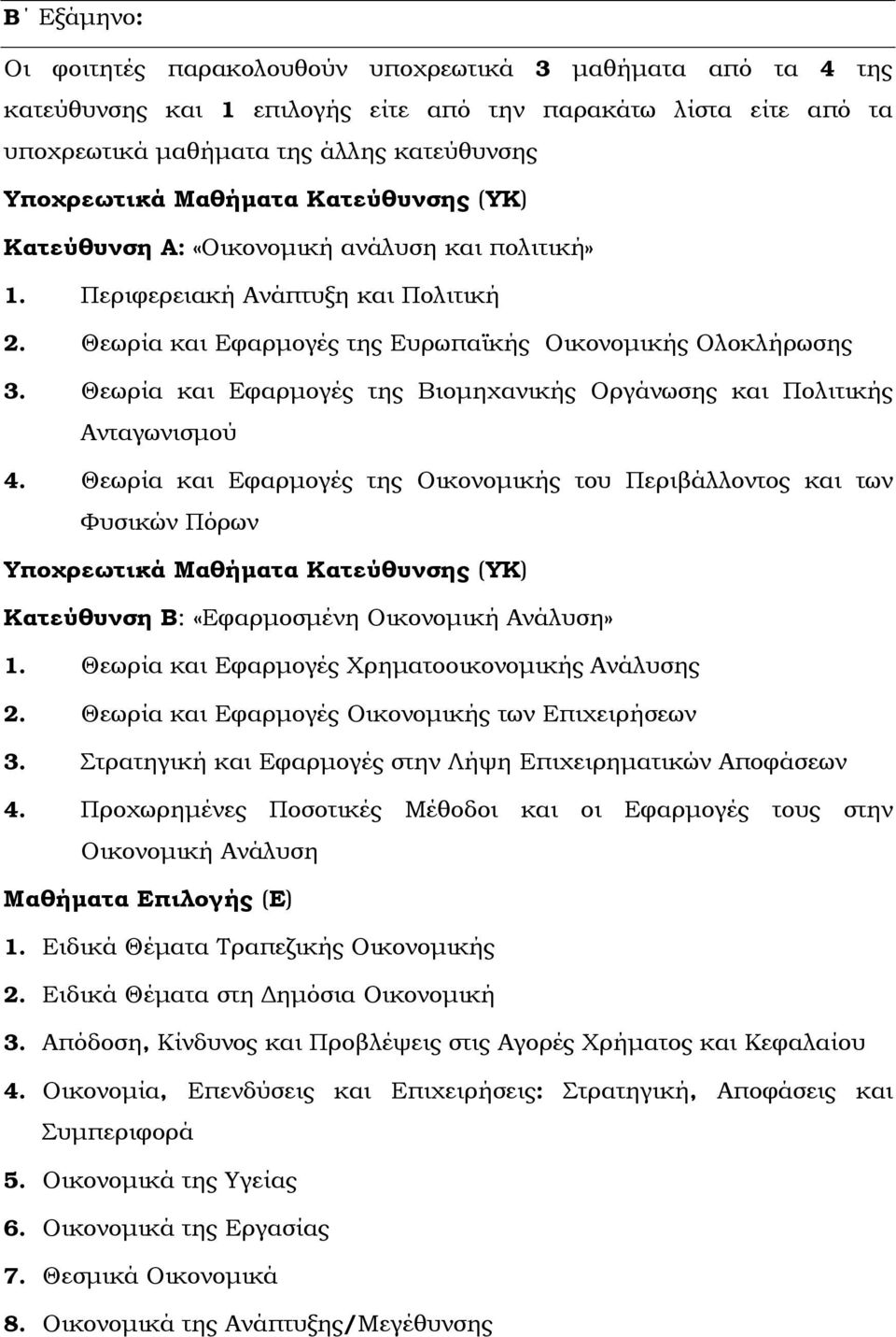 Θεωρία και Εφαρμογές της Βιομηχανικής Οργάνωσης και Πολιτικής Ανταγωνισμού 4.