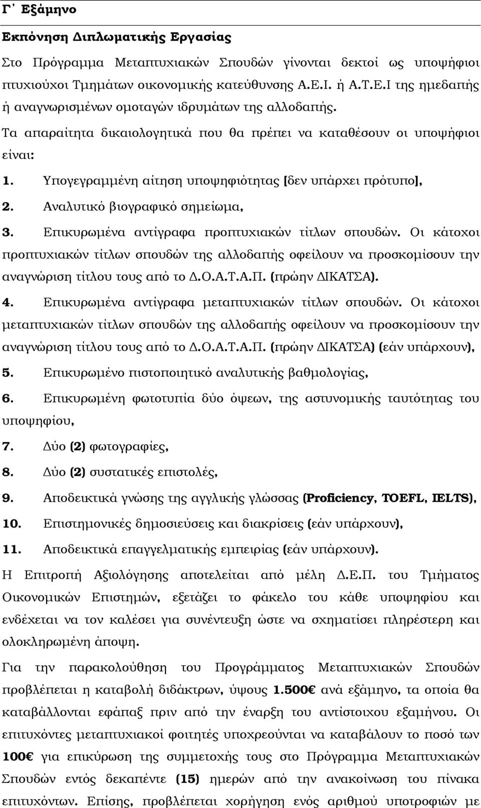 Επικυρωμένα αντίγραφα προπτυχιακών τίτλων σπουδών. Οι κάτοχοι προπτυχιακών τίτλων σπουδών της αλλοδαπής οφείλουν να προσκομίσουν την αναγνώριση τίτλου τους από το Δ.Ο.Α.Τ.Α.Π. (πρώην ΔΙΚΑΤΣΑ). 4.