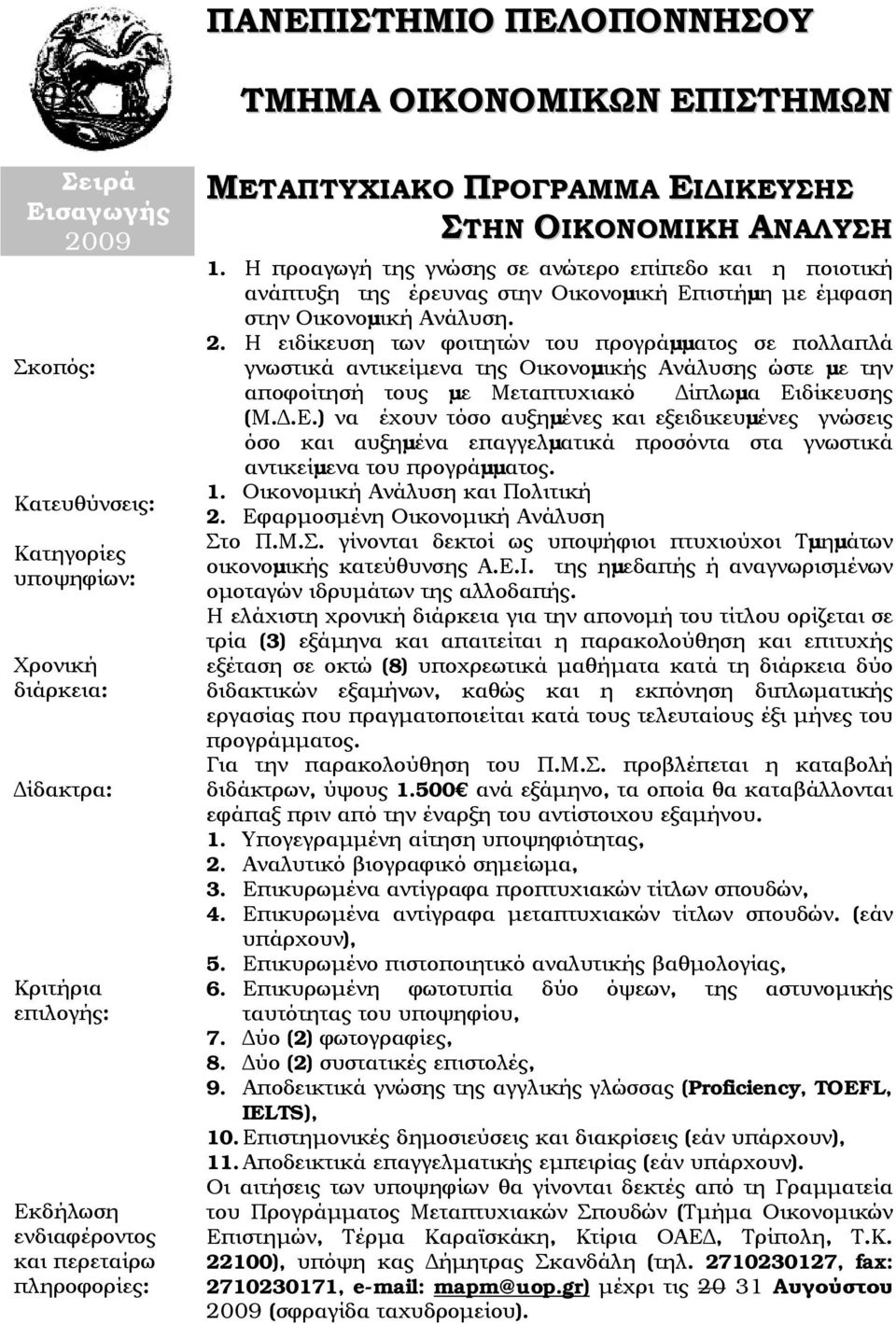 Η προαγωγή της γνώσης σε ανώτερο επίπεδο και η ποιοτική ανάπτυξη της έρευνας στην Οικονοµική Επιστήµη με έμφαση στην Οικονοµική Ανάλυση. 2.