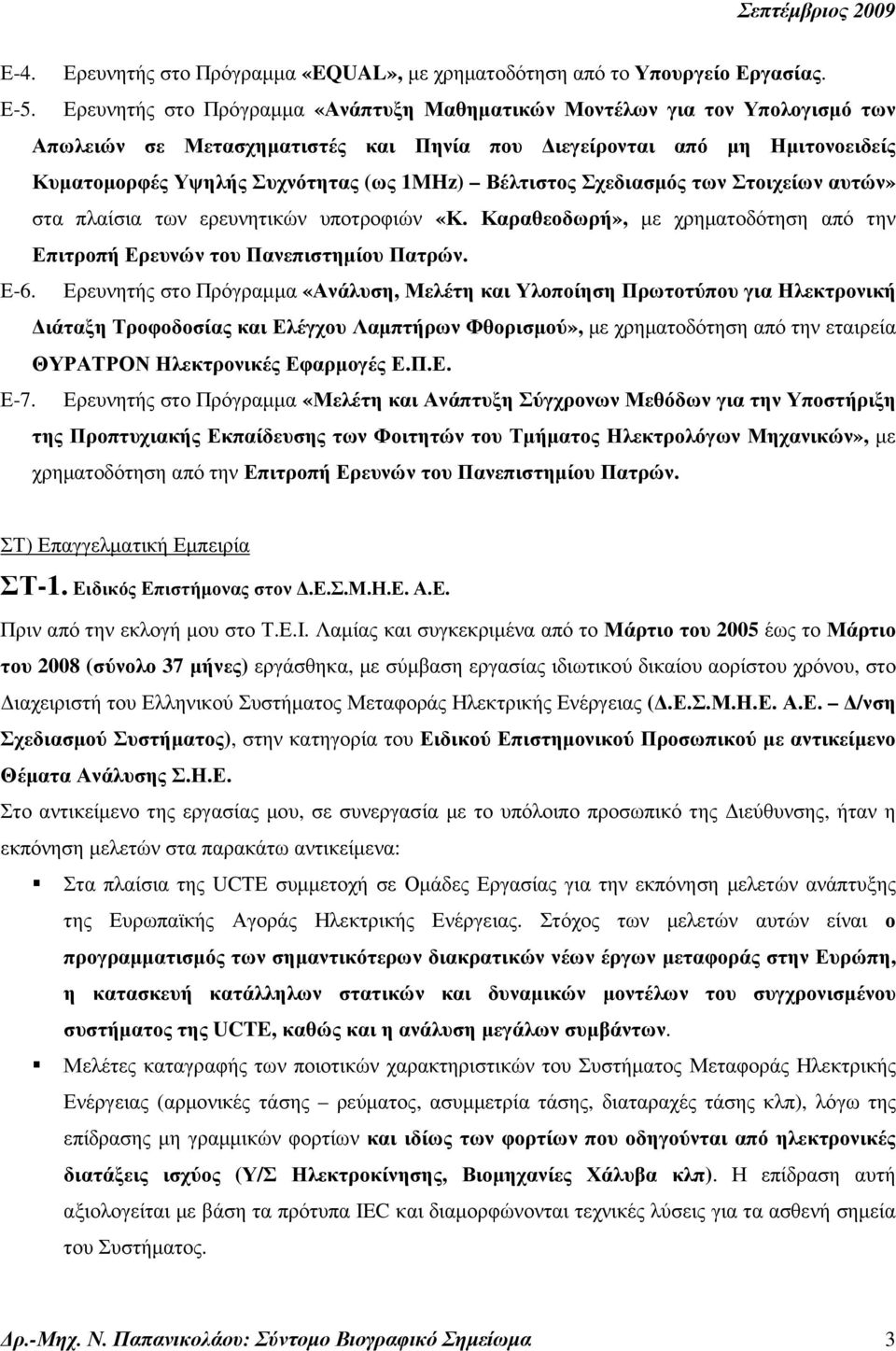 Βέλτιστος Σχεδιασµός των Στοιχείων αυτών» στα πλαίσια των ερευνητικών υποτροφιών «Κ. Καραθεοδωρή», µε χρηµατοδότηση από την Επιτροπή Ερευνών του Πανεπιστηµίου Πατρών. Ε-6.