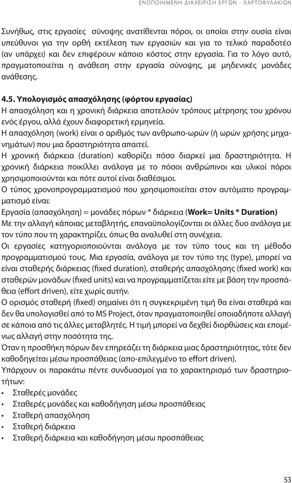Υπολογισμός ς (φόρτου εργασίας) Η και η χρονική διάρκεια αποτελούν τρόπους μέτρησης του χρόνου ενός έργου, αλλά έχουν διαφορετική ερμηνεία.