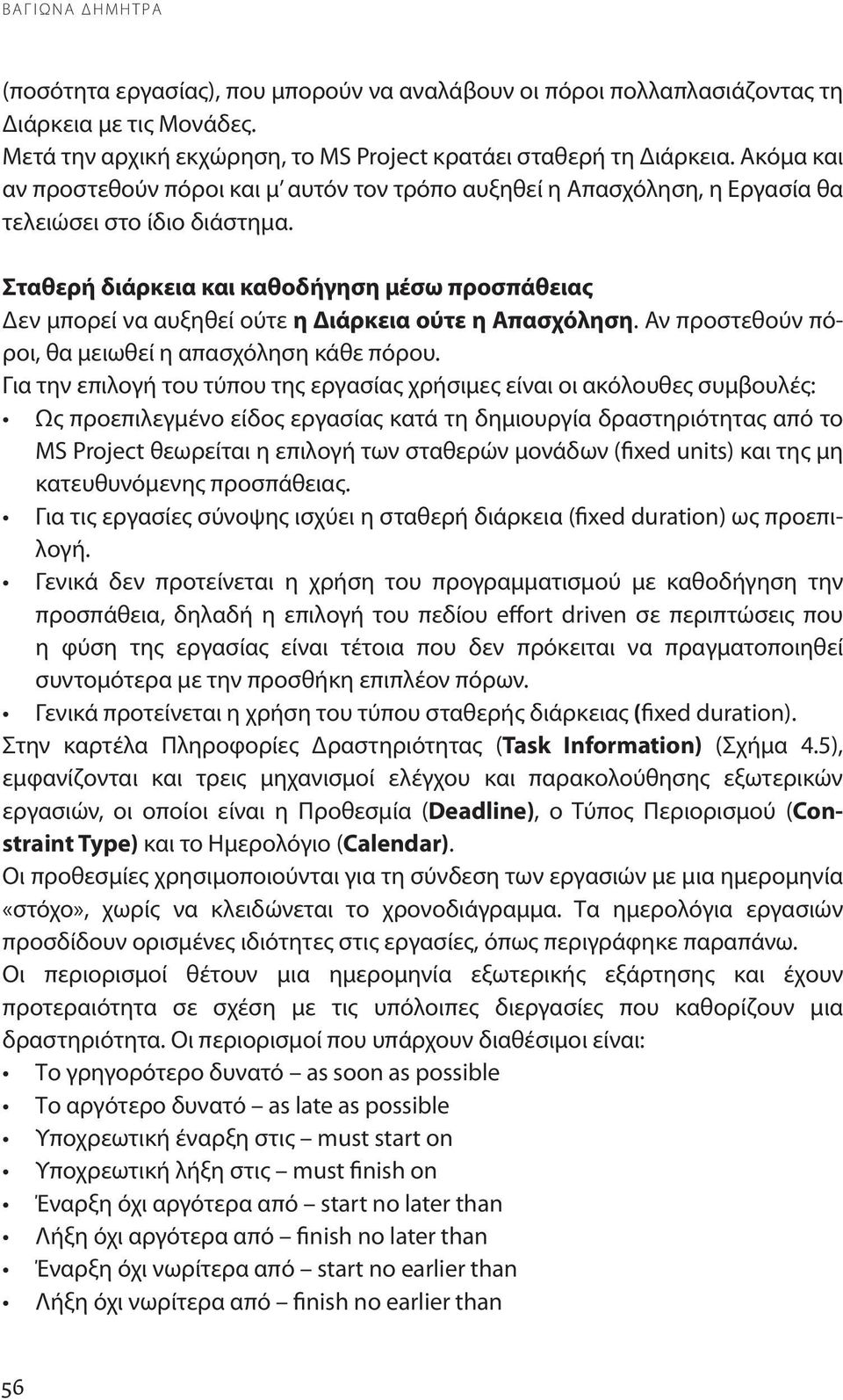 Σταθερή διάρκεια και καθοδήγηση μέσω προσπάθειας Δεν μπορεί να αυξηθεί ούτε η Διάρκεια ούτε η Απασχόληση. Αν προστεθούν πόροι, θα μειωθεί η κάθε πόρου.