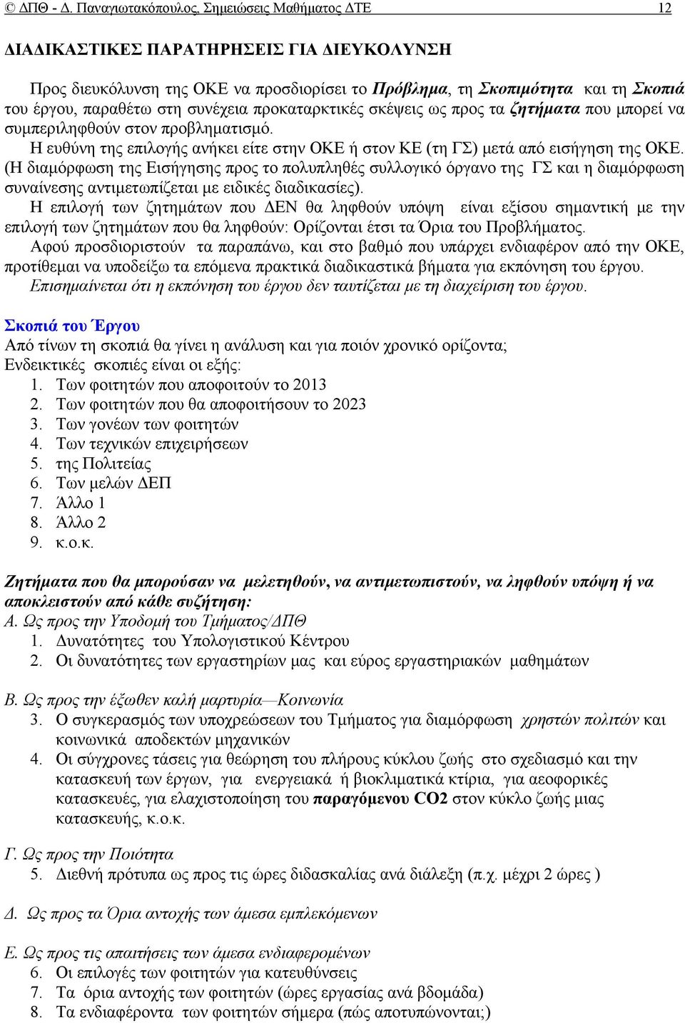 συνέχεια προκαταρκτικές σκέψεις ως προς τα ζητήματα που μπορεί να συμπεριληφθούν στον προβληματισμό. Η ευθύνη της επιλογής ανήκει είτε στην ΟΚΕ ή στον ΚΕ (τη ΓΣ) μετά από εισήγηση της ΟΚΕ.