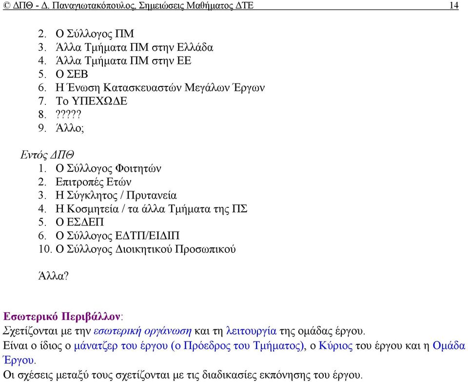 Η Κοσμητεία / τα άλλα Τμήματα της ΠΣ 5. Ο ΕΣΔΕΠ 6. Ο Σύλλογος ΕΔΤΠ/ΕΙΔΙΠ 10. Ο Σύλλογος Διοικητικού Προσωπικού Άλλα?