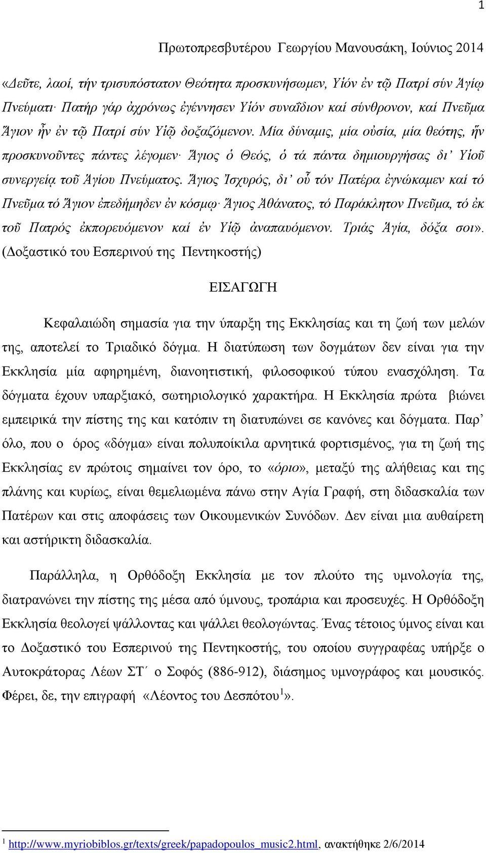 Ἅγιος Ἰσχυρός, δι οὗ τόν Πατέρα ἐγνώκαμεν καί τό Πνεῦμα τό Ἅγιον ἐπεδήμηδεν ἐν κόσμῳ Ἅγιος Ἀθάνατος, τό Παράκλητον Πνεῦμα, τό ἐκ τοῦ Πατρός ἐκπορευόμενον καί ἐν Υἱῷ ἀναπαυόμενον.