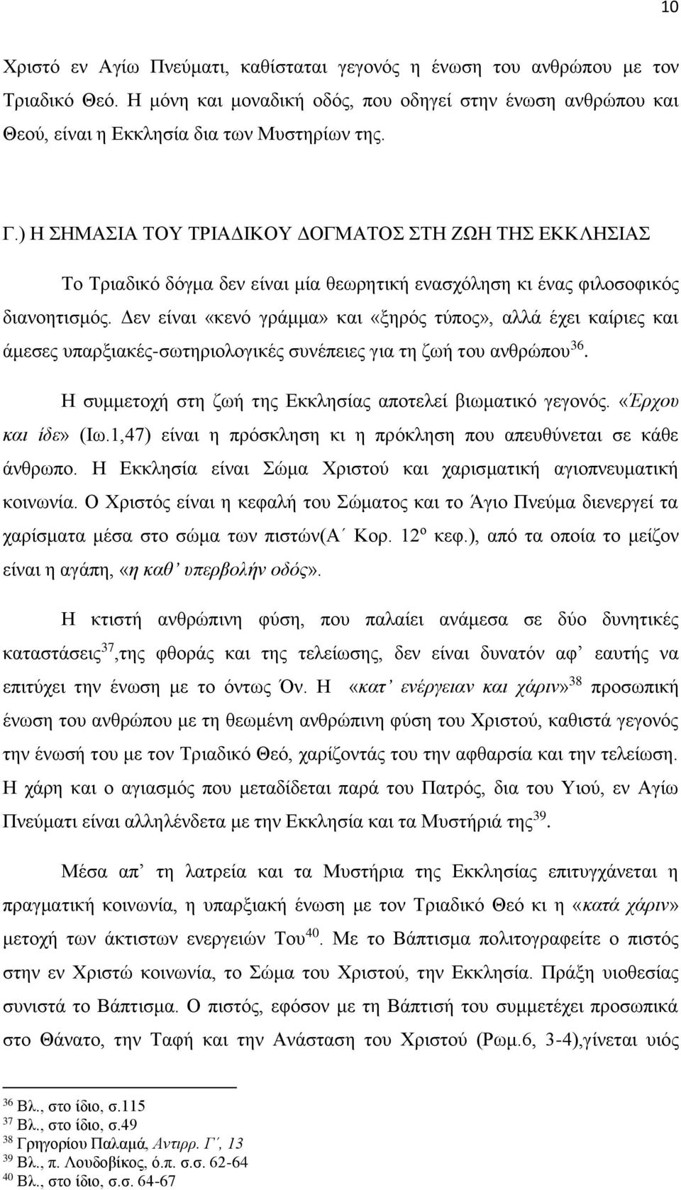 Δεν είναι «κενό γράμμα» και «ξηρός τύπος», αλλά έχει καίριες και άμεσες υπαρξιακές-σωτηριολογικές συνέπειες για τη ζωή του ανθρώπου 36. Η συμμετοχή στη ζωή της Εκκλησίας αποτελεί βιωματικό γεγονός.