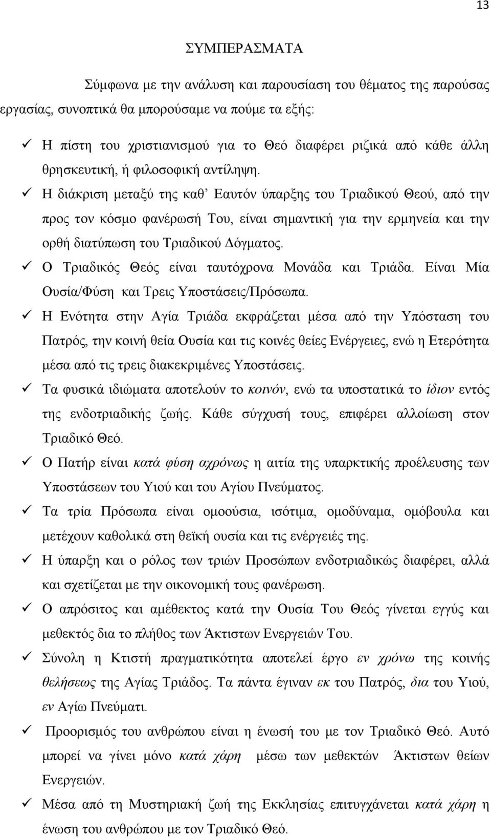 Η διάκριση μεταξύ της καθ Εαυτόν ύπαρξης του Τριαδικού Θεού, από την προς τον κόσμο φανέρωσή Του, είναι σημαντική για την ερμηνεία και την ορθή διατύπωση του Τριαδικού Δόγματος.