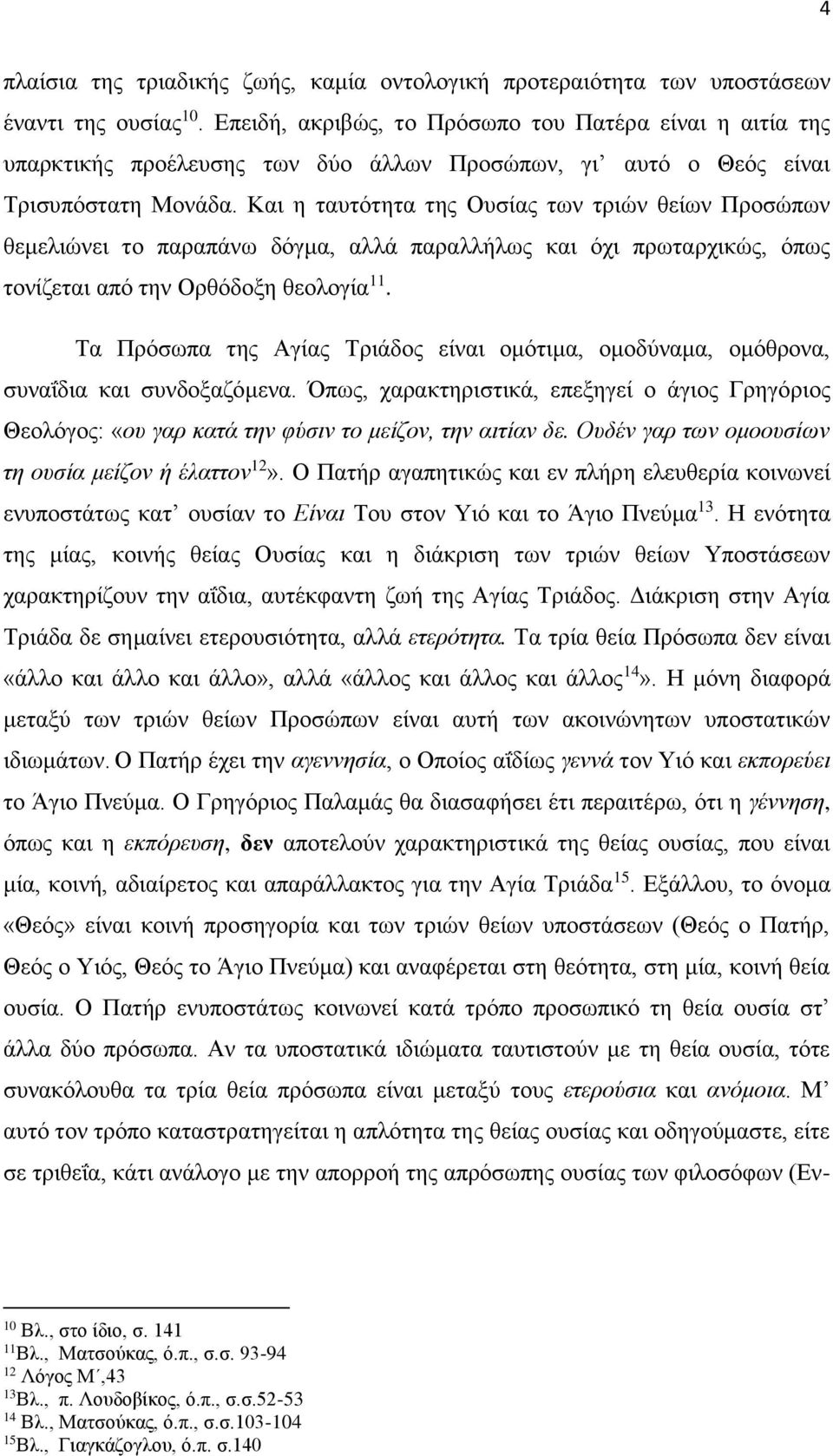 Και η ταυτότητα της Ουσίας των τριών θείων Προσώπων θεμελιώνει το παραπάνω δόγμα, αλλά παραλλήλως και όχι πρωταρχικώς, όπως τονίζεται από την Ορθόδοξη θεολογία 11.