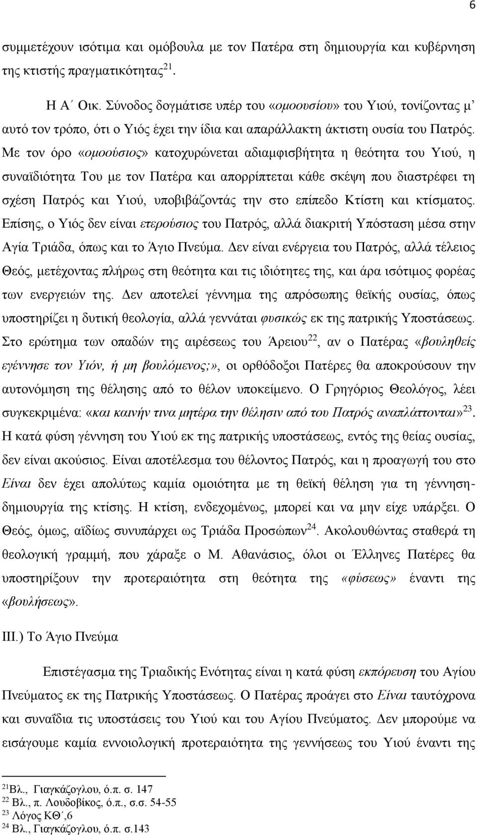 Με τον όρο «ομοούσιος» κατοχυρώνεται αδιαμφισβήτητα η θεότητα του Υιού, η συναϊδιότητα Του με τον Πατέρα και απορρίπτεται κάθε σκέψη που διαστρέφει τη σχέση Πατρός και Υιού, υποβιβάζοντάς την στο