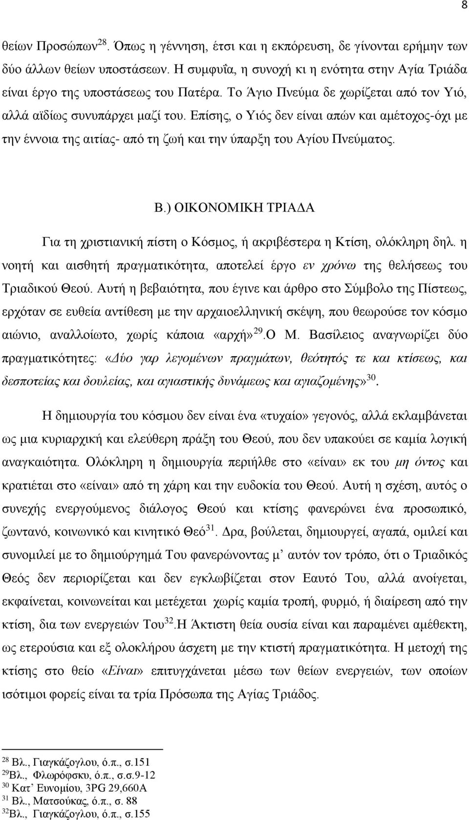 ) ΟΙΚΟΝΟΜΙΚΗ ΤΡΙΑΔΑ Για τη χριστιανική πίστη ο Κόσμος, ή ακριβέστερα η Κτίση, ολόκληρη δηλ. η νοητή και αισθητή πραγματικότητα, αποτελεί έργο εν χρόνω της θελήσεως του Τριαδικού Θεού.