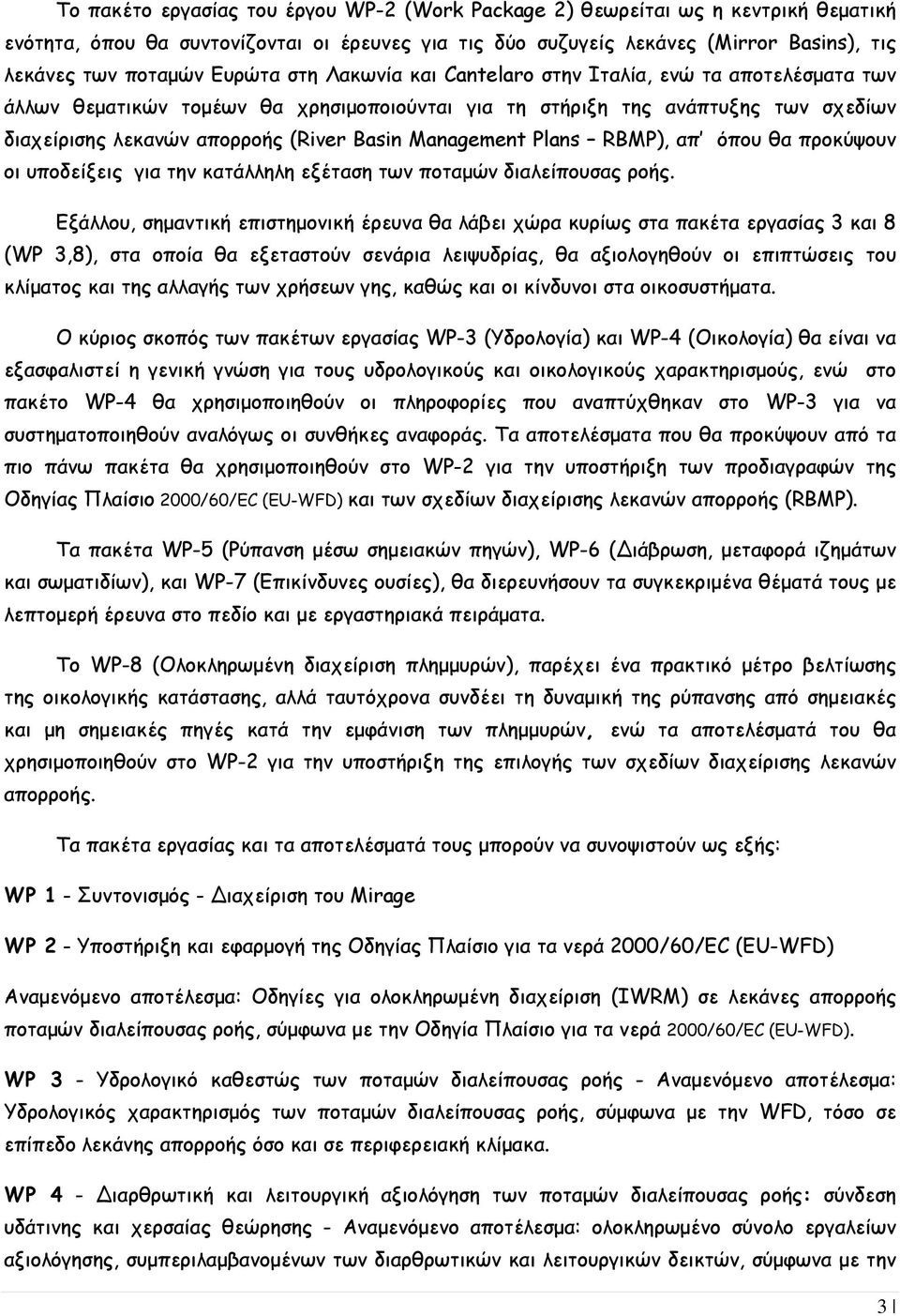 Management Plans RBMP), απ όπου θα προκύψουν οι υποδείξεις για την κατάλληλη εξέταση των ποταμών διαλείπουσας ροής.