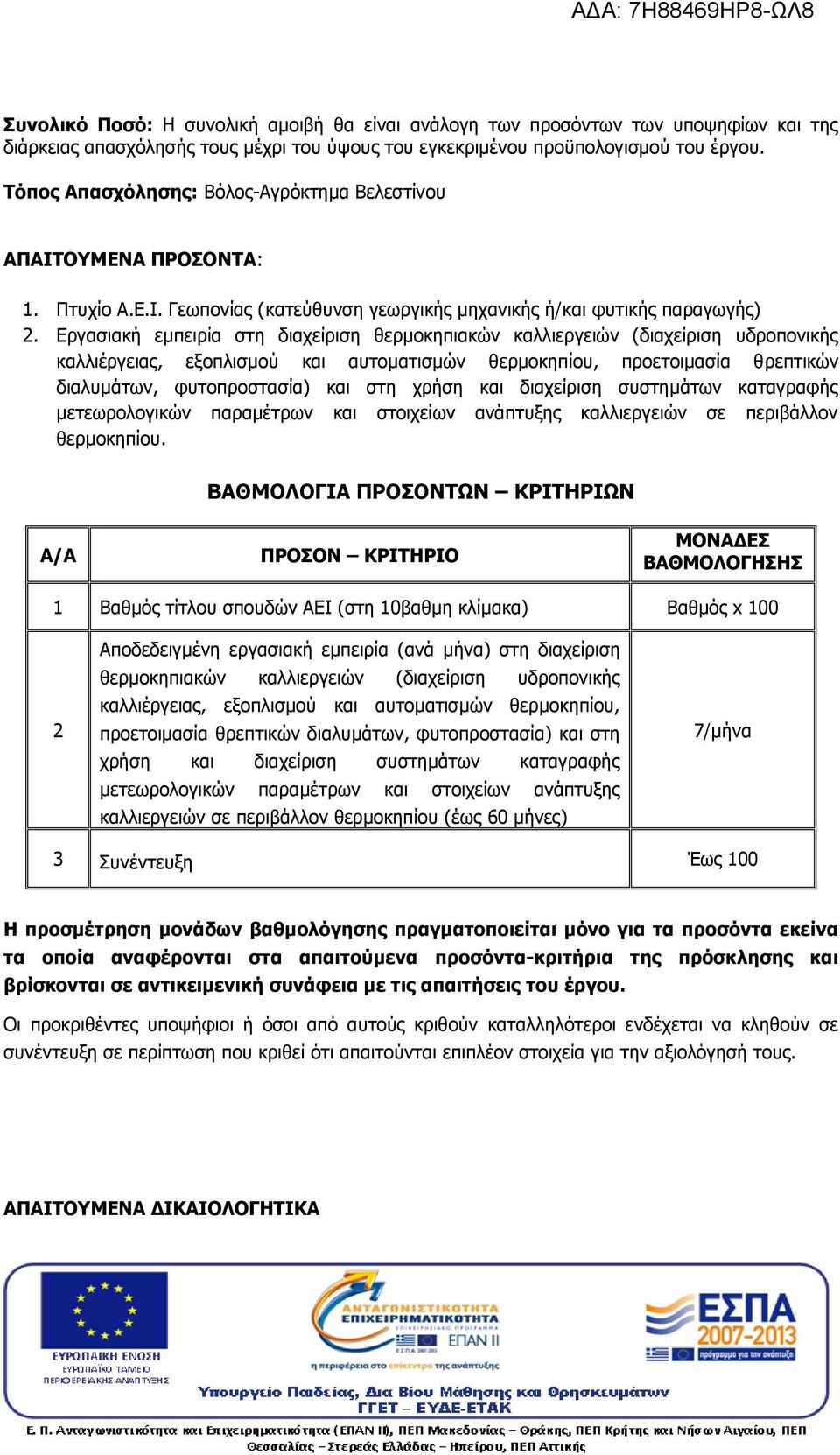 Εργασιακή εμπειρία στη διαχείριση θερμοκηπιακών καλλιεργειών (διαχείριση υδροπονικής καλλιέργειας, εξοπλισμού και αυτοματισμών θερμοκηπίου, προετοιμασία θρεπτικών διαλυμάτων, φυτοπροστασία) και στη