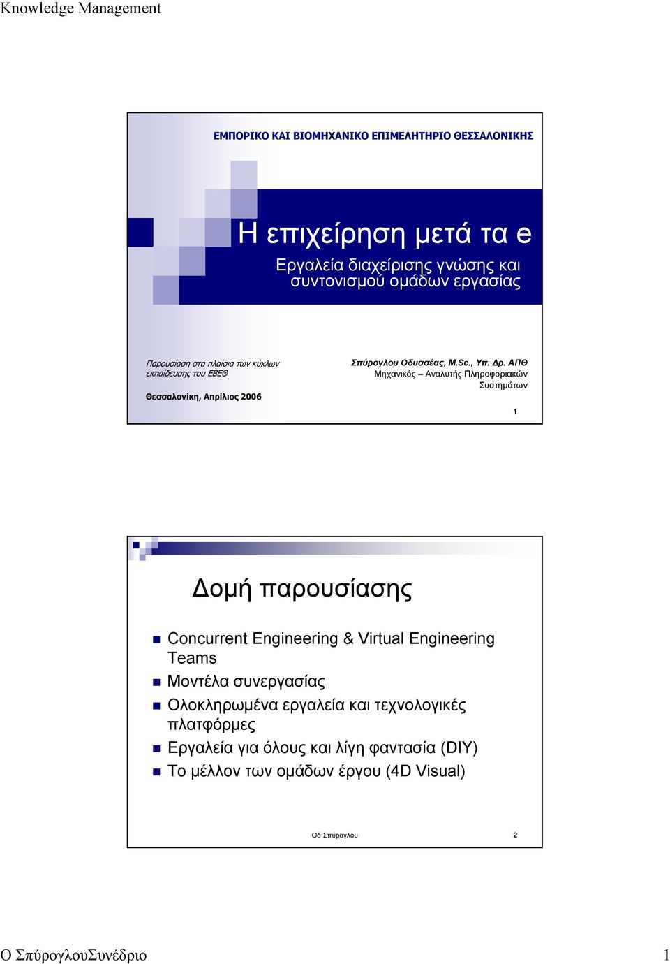 ΑΠΘ Μηχανικός Αναλυτής Πληροφοριακών Συστημάτων 1 Δομή παρουσίασης Concurrent Engineering & Virtual Engineering Teams Μοντέλα