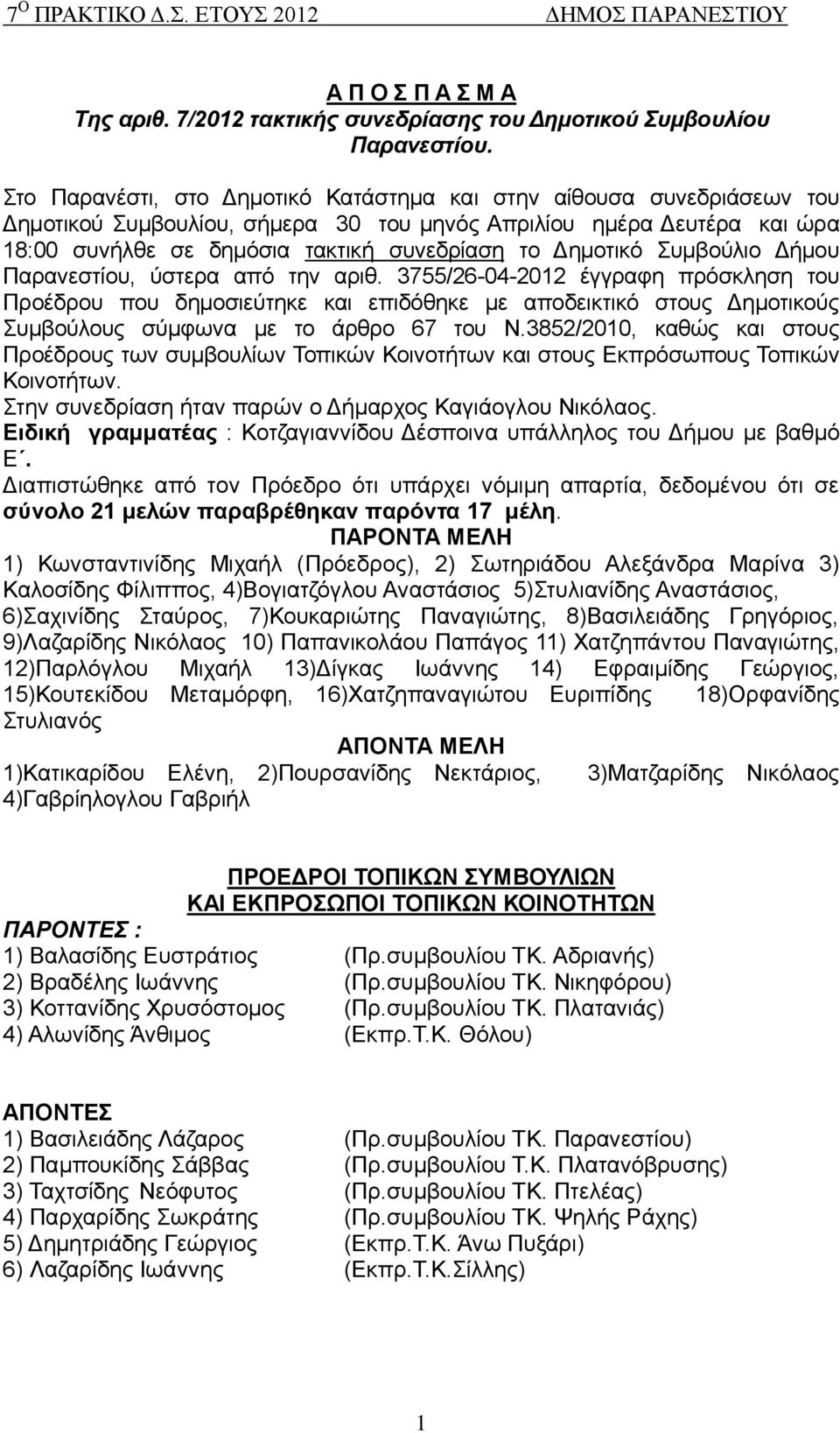 πκβνχιην Γήκνπ Παξαλεζηίνπ, χζηεξα απφ ηελ αξηζ. 3755/26-04-2012 έγγξαθε πξφζθιεζε ηνπ Πξνέδξνπ πνπ δεκνζηεχηεθε θαη επηδφζεθε κε απνδεηθηηθφ ζηνπο Γεκνηηθνχο πκβνχινπο ζχκθσλα κε ην άξζξν 67 ηνπ Ν.