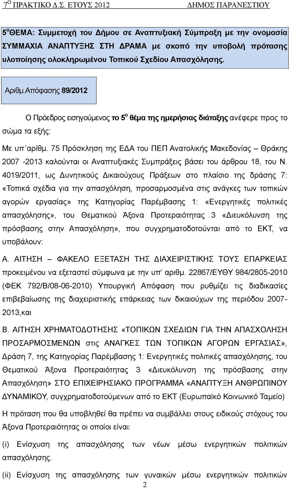 75 Πξφζθιεζε ηεο ΔΓΑ ηνπ ΠΔΠ Αλαηνιηθήο Μαθεδνλίαο Θξάθεο 2007-2013 θαινχληαη νη Αλαπηπμηαθέο πκπξάμεηο βάζεη ηνπ άξζξνπ 18, ηνπ Ν.
