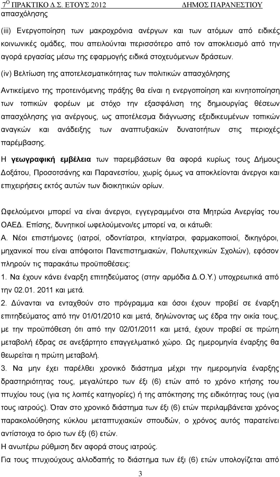 (iv) Βειηίσζε ηεο απνηειεζκαηηθφηεηαο ησλ πνιηηηθψλ απαζρφιεζεο Αληηθείκελν ηεο πξνηεηλφκελεο πξάμεο ζα είλαη ε ελεξγνπνίεζε θαη θηλεηνπνίεζε ησλ ηνπηθψλ θνξέσλ κε ζηφρν ηελ εμαζθάιηζε ηεο