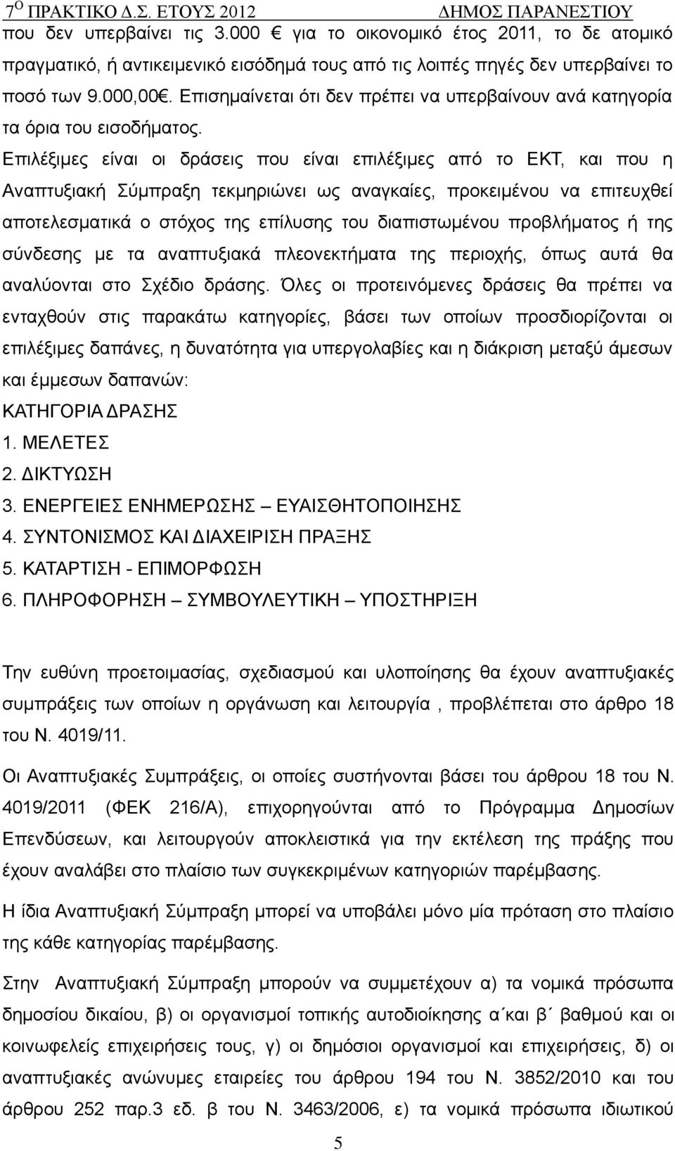 Δπηιέμηκεο είλαη νη δξάζεηο πνπ είλαη επηιέμηκεο απφ ην ΔΚΣ, θαη πνπ ε Αλαπηπμηαθή χκπξαμε ηεθκεξηψλεη σο αλαγθαίεο, πξνθεηκέλνπ λα επηηεπρζεί απνηειεζκαηηθά ν ζηφρνο ηεο επίιπζεο ηνπ δηαπηζησκέλνπ