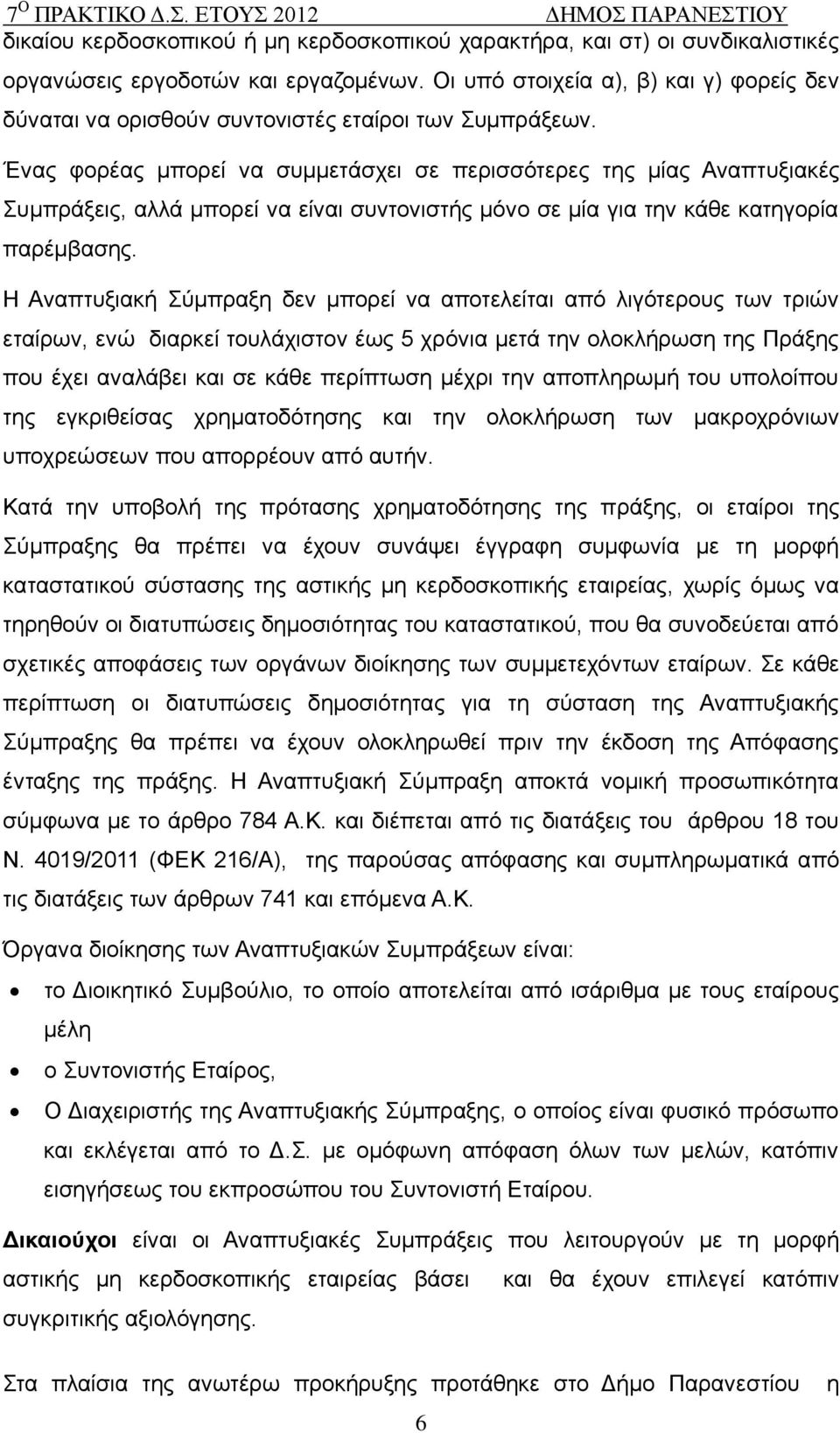 Έλαο θνξέαο κπνξεί λα ζπκκεηάζρεη ζε πεξηζζφηεξεο ηεο κίαο Αλαπηπμηαθέο πκπξάμεηο, αιιά κπνξεί λα είλαη ζπληνληζηήο κφλν ζε κία γηα ηελ θάζε θαηεγνξία παξέκβαζεο.