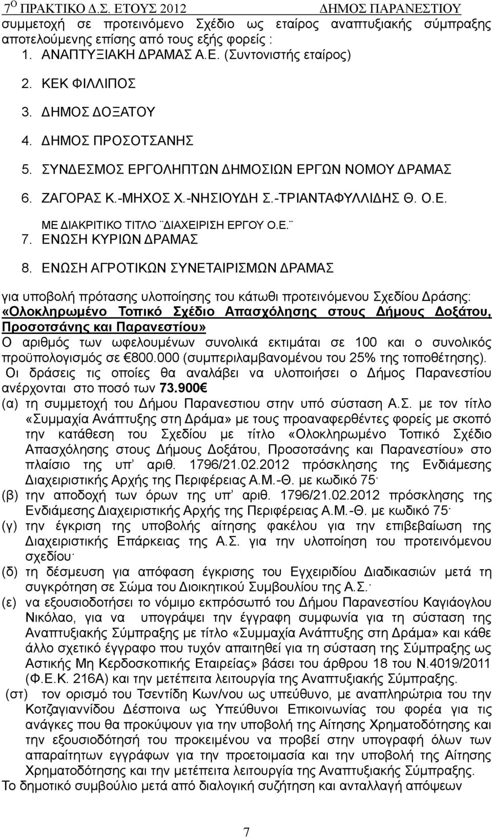 ΔΝΧΖ ΑΓΡΟΣΗΚΧΝ ΤΝΔΣΑΗΡΗΜΧΝ ΓΡΑΜΑ γηα ππνβνιή πξφηαζεο πινπνίεζεο ηνπ θάησζη πξνηεηλφκελνπ ρεδίνπ Γξάζεο: «Οινθιεξωκέλν Σνπηθό ρέδην Απαζρόιεζεο ζηνπο Γήκνπο Γνμάηνπ, Πξνζνηζάλεο θαη Παξαλεζηίνπ» Ο