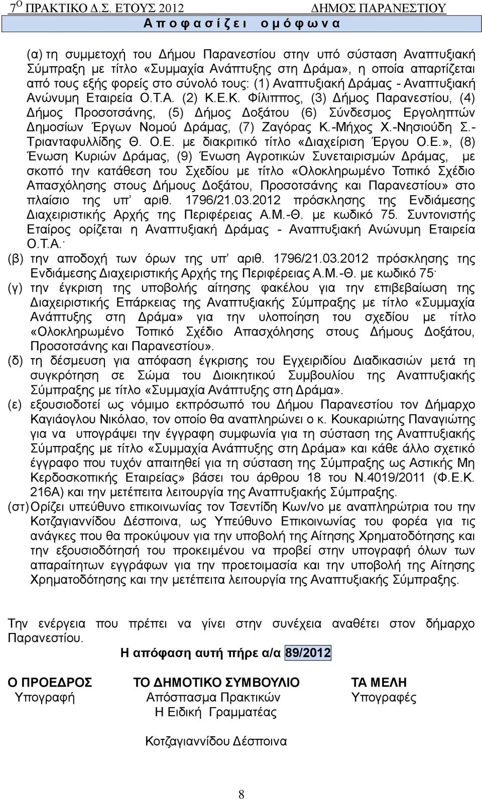Δ.Κ. Φίιηππνο, (3) Γήκνο Παξαλεζηίνπ, (4) Γήκνο Πξνζνηζάλεο, (5) Γήκνο Γνμάηνπ (6) χλδεζκνο Δξγνιεπηψλ Γεκνζίσλ Έξγσλ Ννκνχ Γξάκαο, (7) Εαγφξαο Κ.-Μήρνο Υ.-Νεζηνχδε.- Σξηαληαθπιιίδεο Θ. Ο.Δ. κε δηαθξηηηθφ ηίηιν «Γηαρείξηζε Έξγνπ Ο.