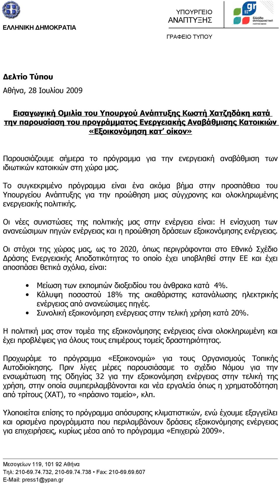 Το συγκεκριμένο πρόγραμμα είναι ένα ακόμα βήμα στην προσπάθεια του Υπουργείου Ανάπτυξης για την προώθηση μιας σύγχρονης και ολοκληρωμένης ενεργειακής πολιτικής.