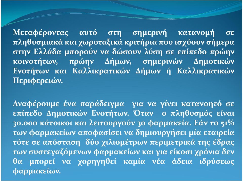 Αναφέρουμε ένα παράδειγμα για να γίνει κατανοητό σε επίπεδο Δημοτικών Ενοτήτων. Όταν ο πληθυσμός είναι 30.000 000 κάτοικοι και λειτουργούν 30 φαρμακεία.