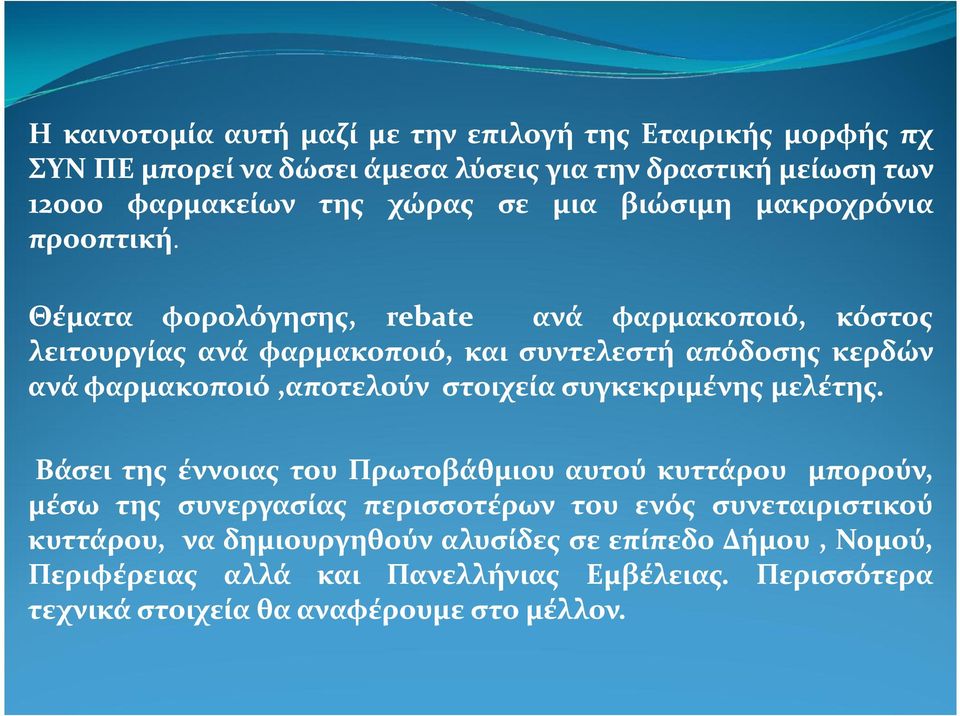 Θέματα φορολόγησης, rebate ανά φαρμακοποιό, κόστος λειτουργίας ανά φαρμακοποιό, και συντελεστή απόδοσης κερδών ανά φαρμακοποιό,αποτελούν στοιχεία συγκεκριμένης