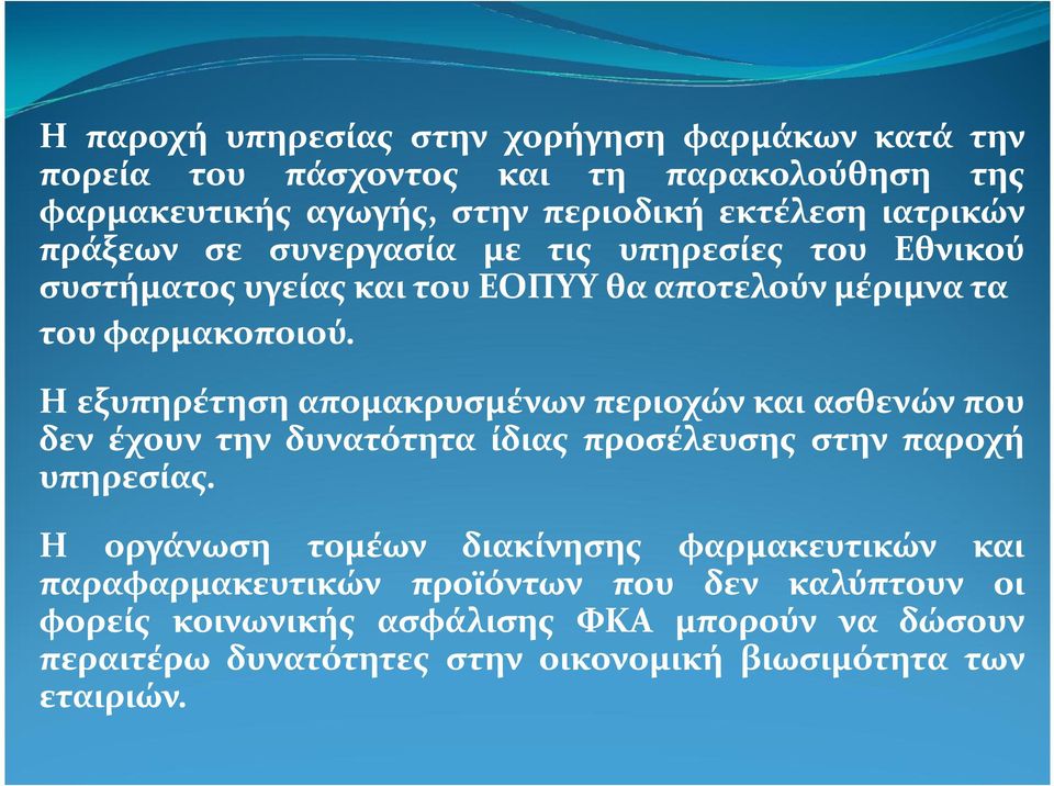 Η εξυπηρέτηση απομακρυσμένων περιοχών και ασθενών που δεν έχουν την δυνατότητα ίδιας προσέλευσης στην παροχή υπηρεσίας.