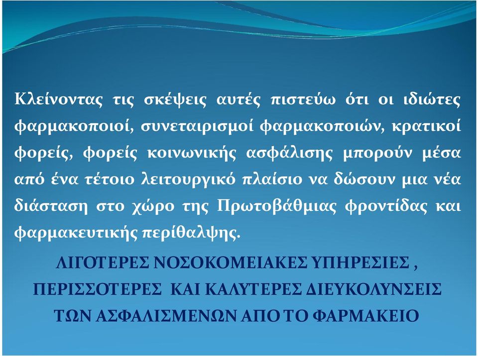 δώσουν μια νέα διάσταση στο χώρο της Πρωτοβάθμιας φροντίδας και φαρμακευτικής περίθαλψης.