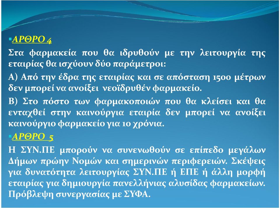 Β) Στο πόστο των φαρμακοποιών που θα κλείσει και θα ενταχθεί στην καινούργια εταιρία δεν μπορεί να ανοίξει καινούργιο φαρμακείο για 10 χρόνια.